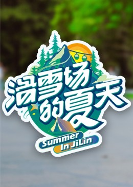 绿帽换妻《滑雪场的夏天》免费在线观看