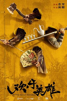 红莲社区《欢乐英雄》免费在线观看