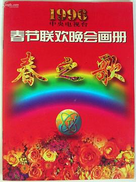 绿帽献妻《1996年中央电视台春节联欢晚会》免费在线观看