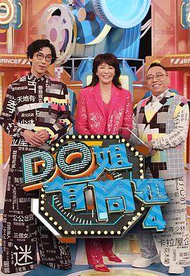 红莲社区《Do姐有问题4》免费在线观看