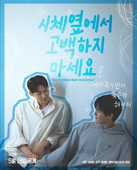 红莲社区《不要在尸体旁表白》免费在线观看