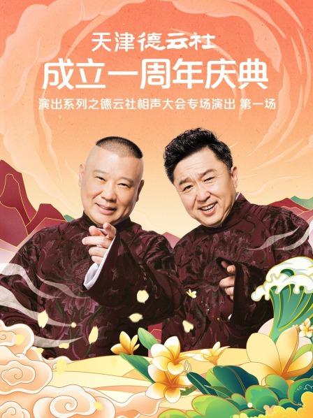 绿帽献妻《天津德云社成立一周年庆典演出系列之德云社相声大会专场演出》免费在线观看
