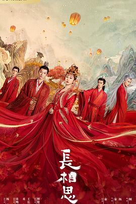 红莲社区《长相思 第一季》免费在线观看