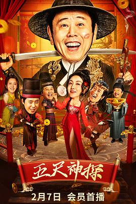 绿帽献妻《五尺神探》免费在线观看