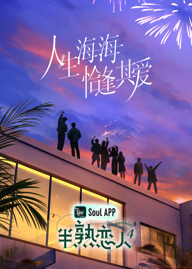 红莲社区《半熟恋人 第四季》免费在线观看
