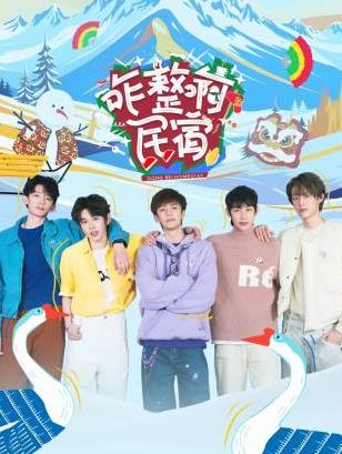 绿帽献妻《咋整啊民宿》免费在线观看