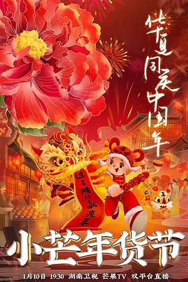 绿帽换妻《小芒年货节》免费在线观看