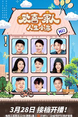 红莲社区《欢喜一家人·人生小事》免费在线观看