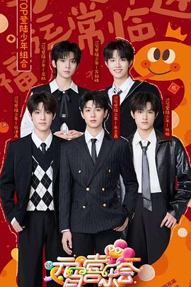 绿帽献妻《2025湖南卫视芒果TV元宵喜乐会》免费在线观看