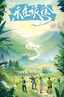 红莲社区《乐在旅途》免费在线观看