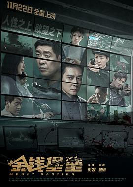 红莲社区《金钱堡垒》免费在线观看