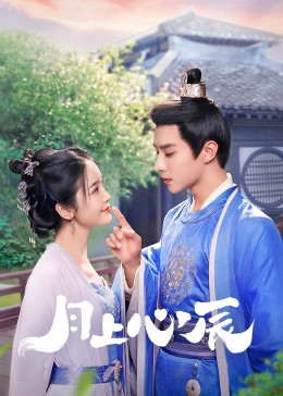 红莲社区《月上心辰》免费在线观看