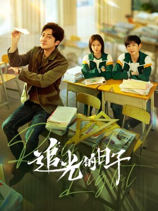 红莲社区《追光的日子》免费在线观看