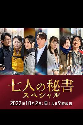 绿帽换妻《七个秘书 特别篇 七人の秘書スペシャル》免费在线观看