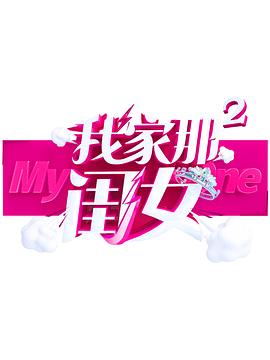 红莲社区《我家那闺女 第二季》免费在线观看