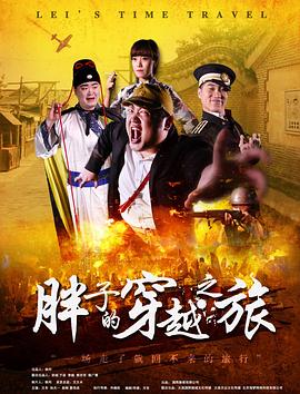 绿帽献妻《胖子的穿越之旅》免费在线观看