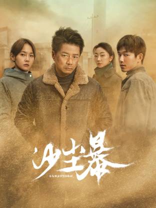 红莲社区《沙尘暴》免费在线观看