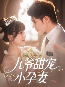 红莲社区《九爷甜宠小孕妻》免费在线观看