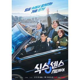 绿帽换妻《第六感 城市观光》免费在线观看