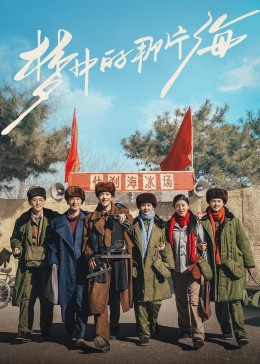 绿帽换妻《梦中的那片海》免费在线观看