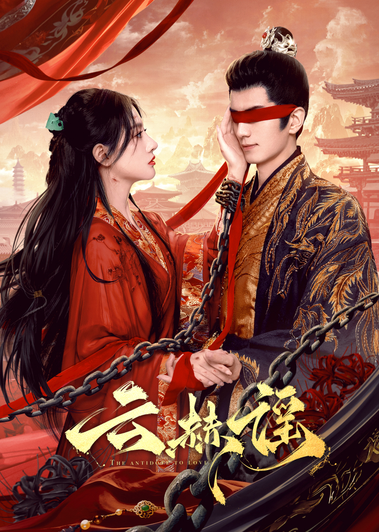 绿帽献妻《云赫谣》免费在线观看