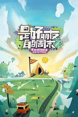 红莲社区《是好朋友的周末》免费在线观看