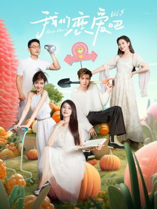 绿帽换妻《我们恋爱吧 第五季》免费在线观看