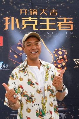 绿帽献妻《扑克王者》免费在线观看