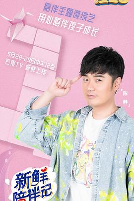 红莲社区《新鲜陪伴记》免费在线观看