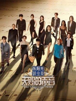 绿帽换妻《天赐的声音 第四季》免费在线观看