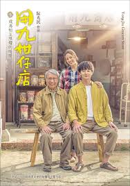 绿帽献妻《用九柑仔店》免费在线观看