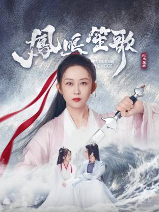 绿帽换妻《凤鸣笙歌》免费在线观看