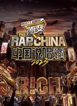 绿帽献妻《中国说唱巅峰对决2023》免费在线观看