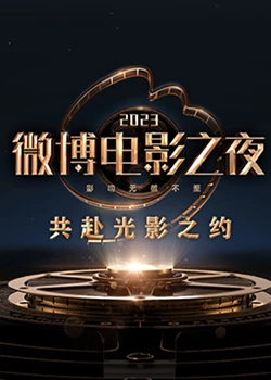 绿帽献妻《2023微博电影之夜》免费在线观看
