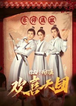 绿帽献妻《你好，我们是欢喜天团》免费在线观看