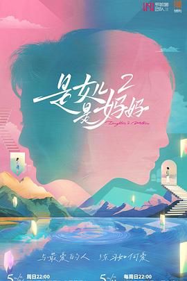 绿帽换妻《是妈妈是女儿 第二季》免费在线观看