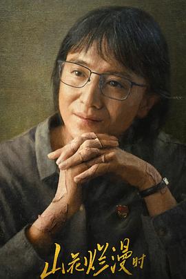 绿帽献妻《山花烂漫时》免费在线观看