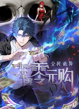 红莲社区《全民诡异：开局掌握零元购·动态漫画》免费在线观看