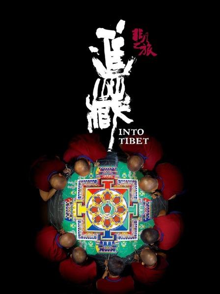 绿帽献妻《非凡之旅《进藏》》免费在线观看