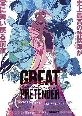 绿帽换妻《大欺诈师 razbliuto GREAT PRETENDER razbliuto》免费在线观看