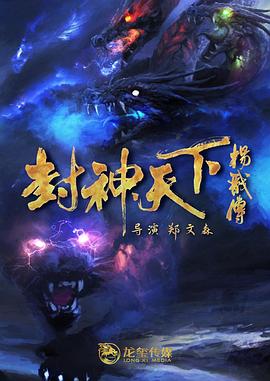 绿帽换妻《封神天下杨戬传》免费在线观看