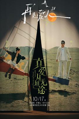 红莲社区《再见爱人第四季》免费在线观看