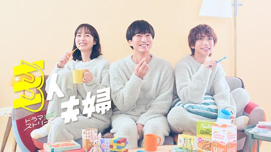 绿帽换妻《三人夫妻 三人夫婦》免费在线观看