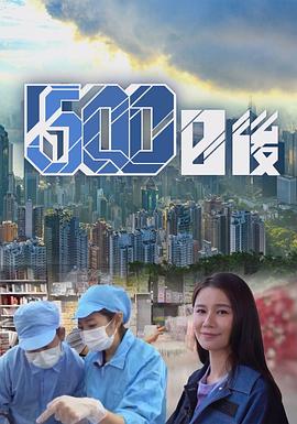 绿帽献妻《500日后》免费在线观看