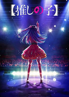 绿帽献妻《【我推的孩子】 【推しの子】》免费在线观看