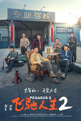 绿帽换妻《飞驰人生2》免费在线观看