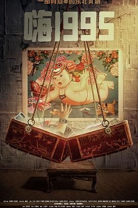 绿帽换妻《嗨1995》免费在线观看