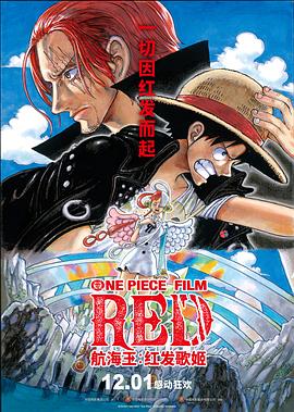 绿帽换妻《航海王：红发歌姬 ONE PIECE FILM RED》免费在线观看