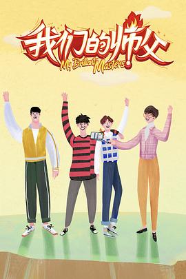 绿帽献妻《我们的师父》免费在线观看