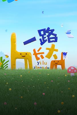 绿帽换妻《一路长大》免费在线观看